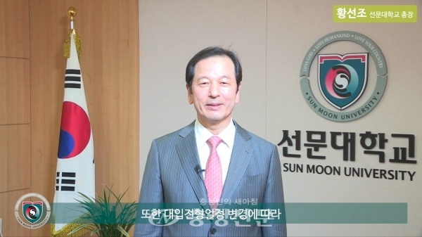 유튜브로 진행된 황선조 총장 환영사(사진=선문대 제공)