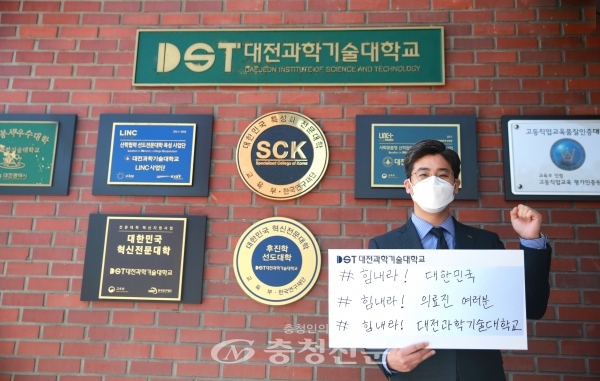 이효인 대전과기대 총장이 코로나19로 어려움을 겪고 있는 대한민국을 응원하기 위해 ‘희망 캠페인 릴레이’에 동참했다. (사진=대전과기대제공)