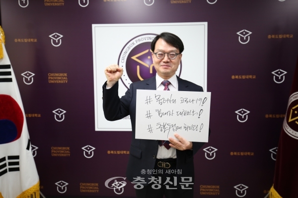 공병영 충북도립대학교 총장이 코로나19 위기 극복을 위한 희망 캠페인 릴레이에 동참했다.(사진=도립대제공)