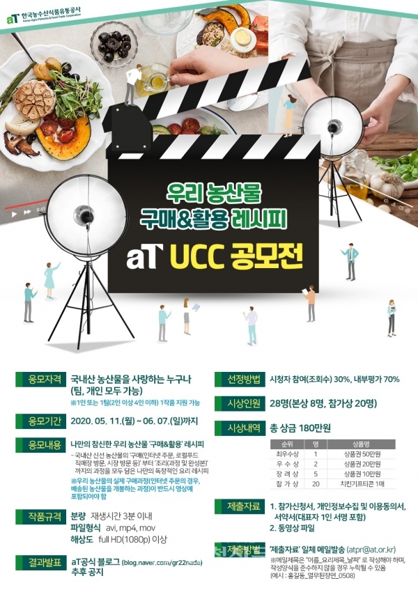 aT '우리 농산물 구매&활용 레시피' UCC 공모전 포스터.