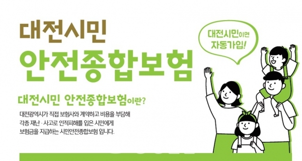 대전 시민안전종합보험 홍보 이미지.(사진=대전시 홈페이지)