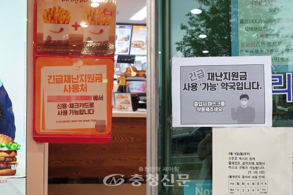 17일 대전 서구의 프랜차이즈 햄버거 매장과 약국 입구에 긴급재난지원금 사용처임을 알리는 안내 문구가 붙어있다.(사진=최홍석 기자)