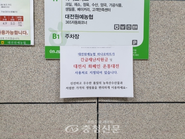 19일 대전 중구의 대전원예농협 하나로마트 입구에 정부 긴급재난지원금과 지역화폐 사용처임을 알리는 안내문이 붙어있다. (사진=최홍석 기자)