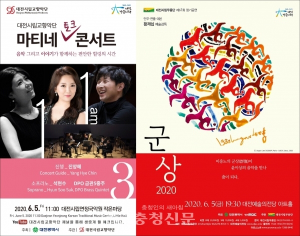 왼쪽부터 대전시립교향악단 마티네 콘서트3, 시립무용단 군상 2020 포스터.(사진=대전시 제공)