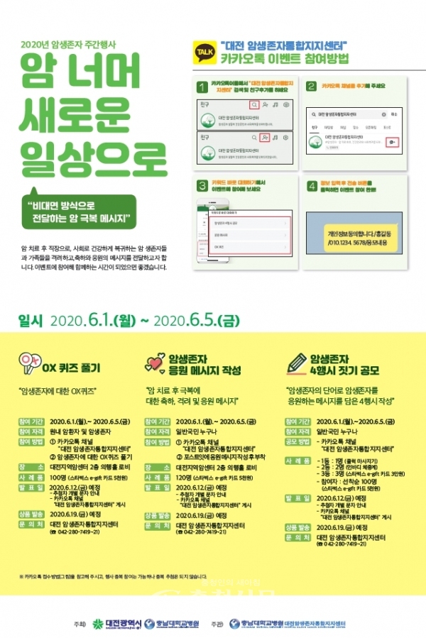 충남대학교병원 대전암생존자통합자치센터 '암생존자의 날' 행사 관련 안내물. (사진-충남대병원 제공)