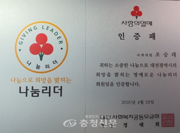 조승래 의원(더불어민주당 대전유성갑)이 대전 사회복지공동모급회‘나눔리더’회원으로 가입했다.