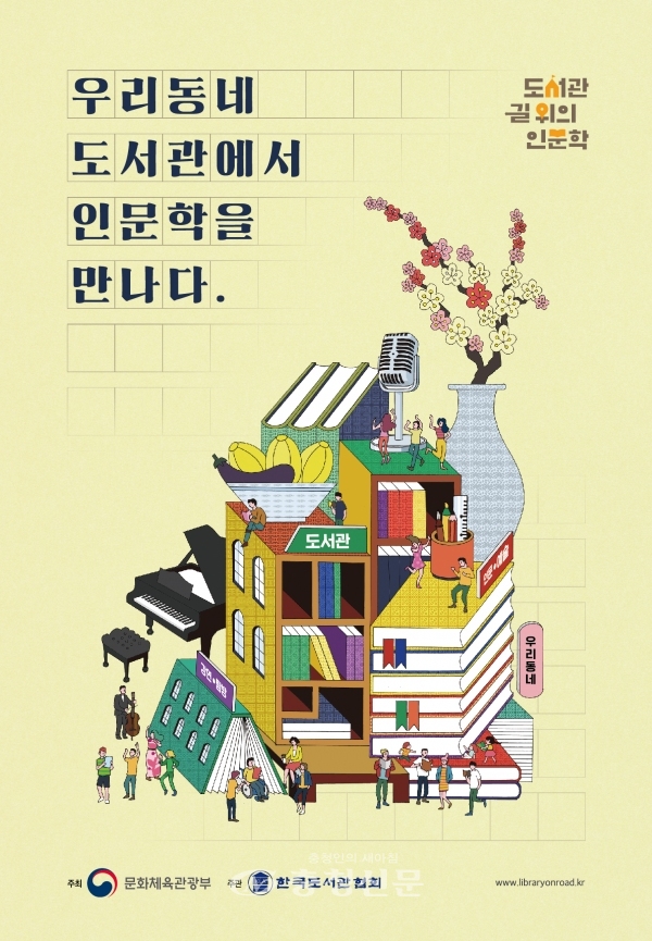 2019년 ‘도서관 길 위의 인문학’ 사업 포스터. (사진=한국도서관협회 제공)
