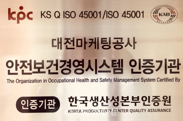 대전마케팅공사가 국제표준화기구(ISO)로부터 안전보건경영시스템(ISO 45001)을 인증을 획득했다.(사진=대전마케팅공사 제공)