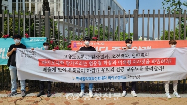 한국폴리텍특성화대학 바이오캠퍼스 50여 명의 학생들은 8일 오후 세종시 고용노동부 청사 앞에서 고용노동부의 진상조사를 요구하며 시위에 나섰다. (사진=장선화 기자)