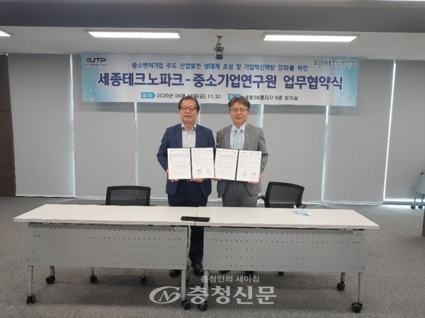 세종테크노파크가 19일 중소기업연구원과 업무협약을 체결했다.(사진=세종테크노파크 제공)