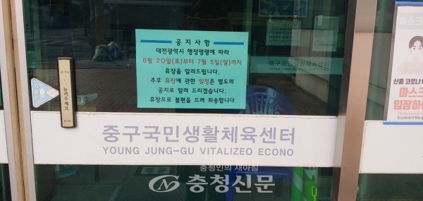 대전 중구국민생활체육센터 휴장안내문. (사진=중구 제공)