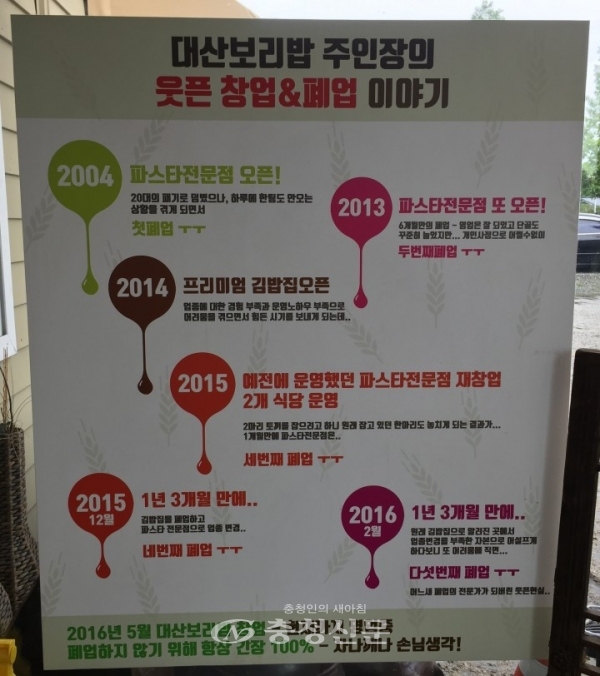 청주 대산보리밥 매장에 붙어있는 '대산보리밥 주인장의 웃픈 창·폐업 이야기' 포스터. (사진=대산보리밥 홈페이지)