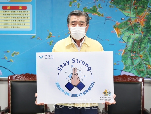 30일 김동일 보령시장이 코로나19 극복을 염원하기 위한‘스테이 스트롱’캠페인에 참여했다. (사진=보령시 제공)