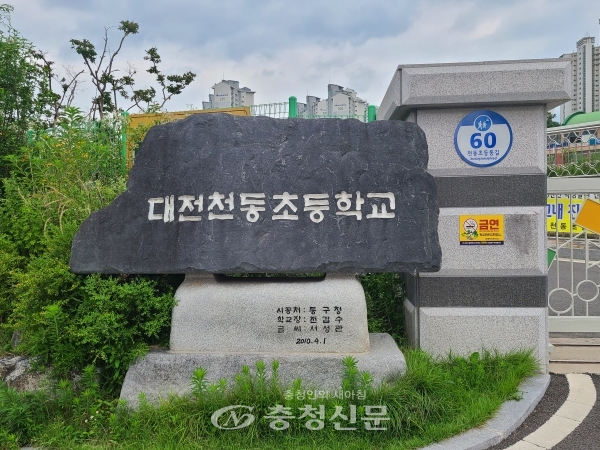 대전 천동초등학교 (사진=조수인 기자)