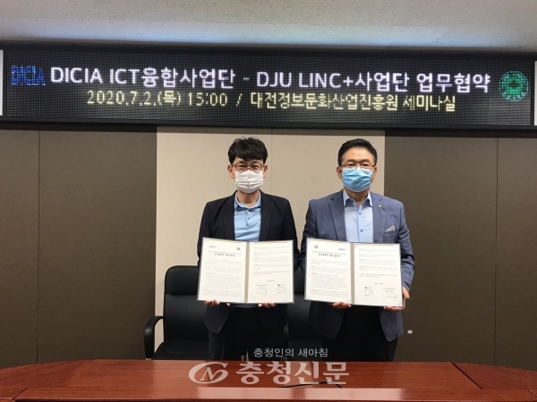 대전대학교 LINC+사업단은 지난 2일 대전정보문화산업진흥원 회의실에서 대전정보문화산업진흥원 ICT융합사업단과 업무협약(MOU)을 체결했다. (사진=대전대 제공)
