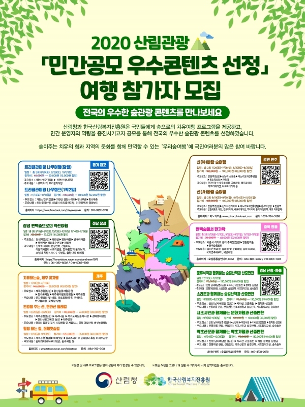 2020년 산림관광 민간공모 포스터 (사진=산림청 한국산림복지진흥원 제공)