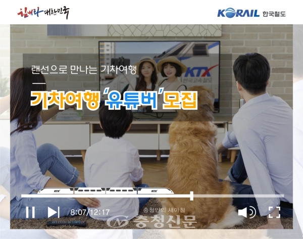 한국철도가 코로나19로 침체된 관광산업에 힘을 보태기 위해 '힘내라 대한민국, 랜선으로 만나는 기차여행'을 주제로 영상을 제작할 유튜버를 공모한다. (사진=한국철도 제공)
