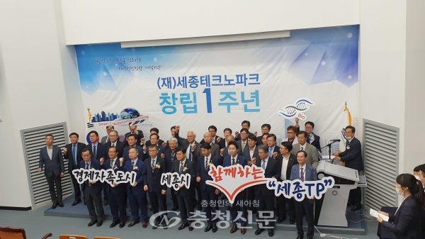 세종테크노파크가 창립 1주년을 맞아 15일 산학연 클러스터지원센터에서 이춘희 시장 등이 참석한 가운데 기념식을 개최했다.(세종테크노파크 제공)