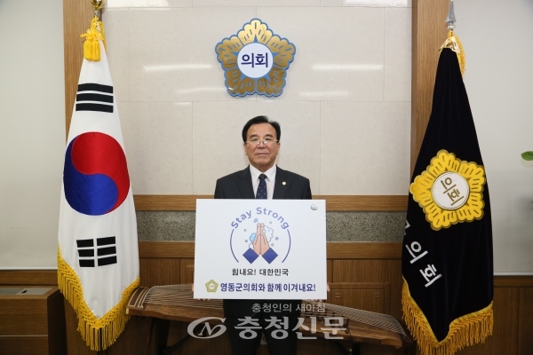 영동군의회 김용래 의장은  지난 31일 코로나19 극복과 조기 종식을 기원하는 ‘스테이 스트롱(Stay Strong)’ 캠페인에 동참했다. (사진=영동군의회 제공)