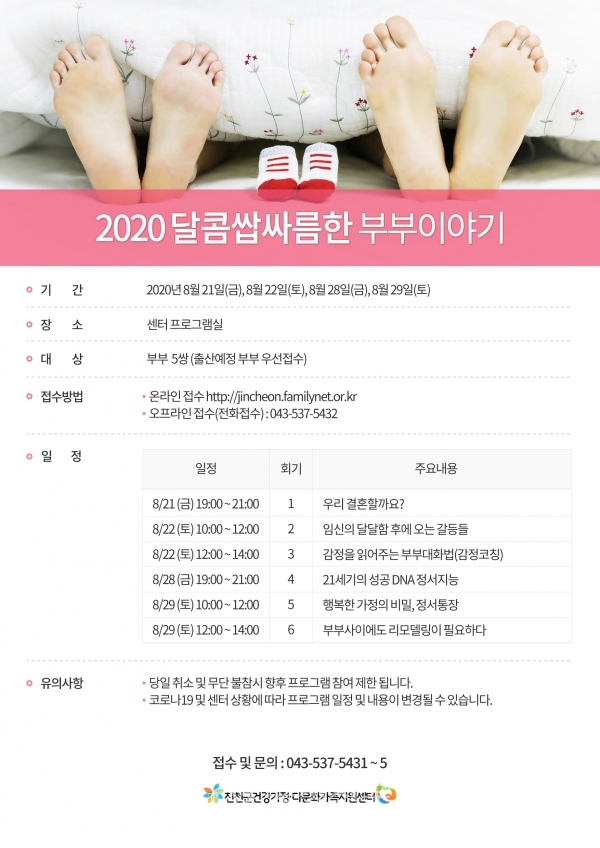 ‘2020 달콤쌉싸름한 부부이야기’ 프로그램 일정표. (사진=진천군 건강가정·다문화가족지원센터 제공)