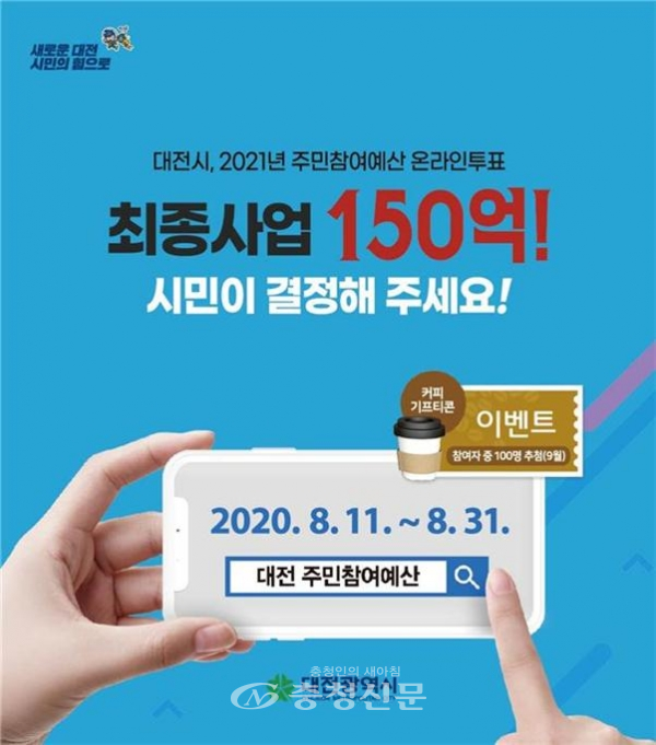 대전시 주민참여예산 온라인 투표 홍보 이미지.(사진=대전시 제공)