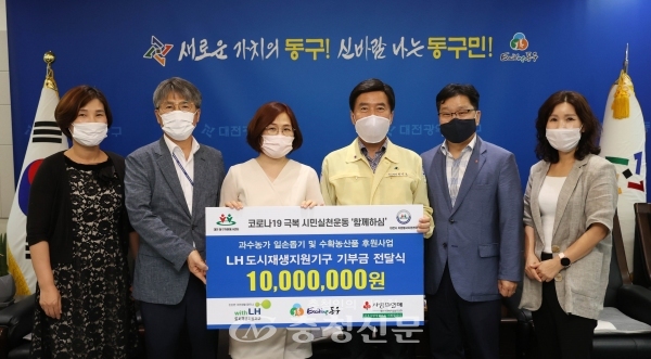 10일 대전 동구는 LH 도시재생지원기구와 기부금 기탁식을 가지고 기념 촬영을 하고 있다. (사진=동구 제공)