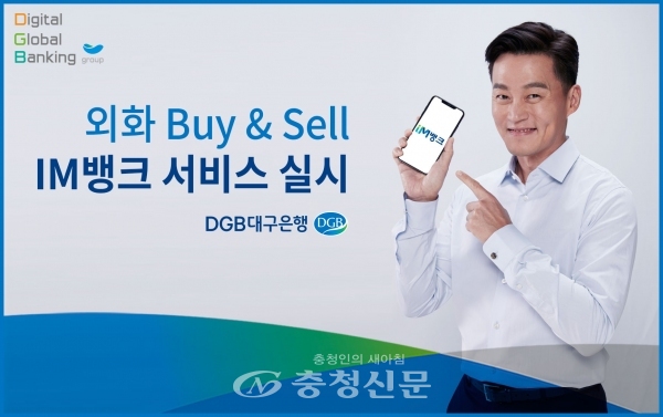 DGB대구은행이 10일부터 비대면으로 외화를 사고 팔 수 있는 '외화 Buy&Sell' 서비스를 IM뱅크 앱을 통해 실시한다. (사진=DGB대구은행 제공)