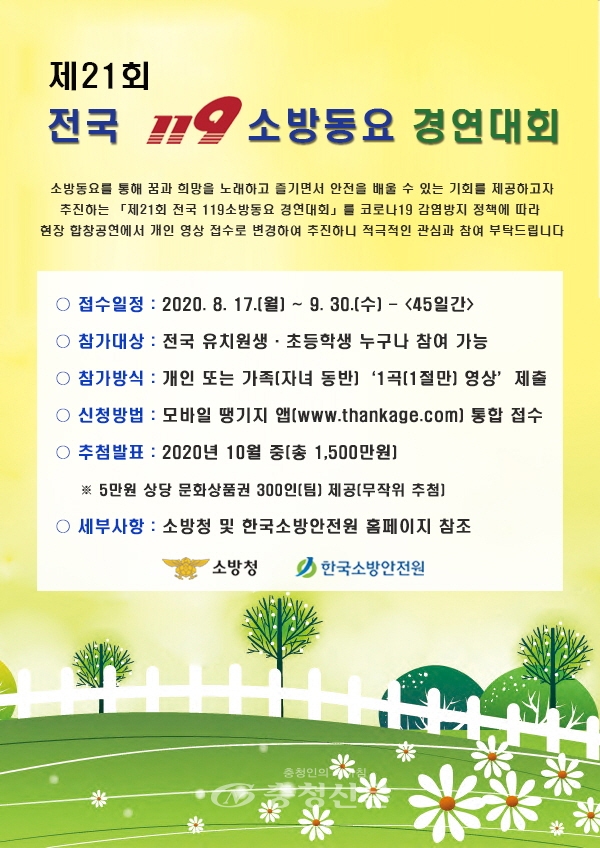 제21회 전국 119 소방동요 경연대회 홍보 포스터. (사진=증평소방서 제공)