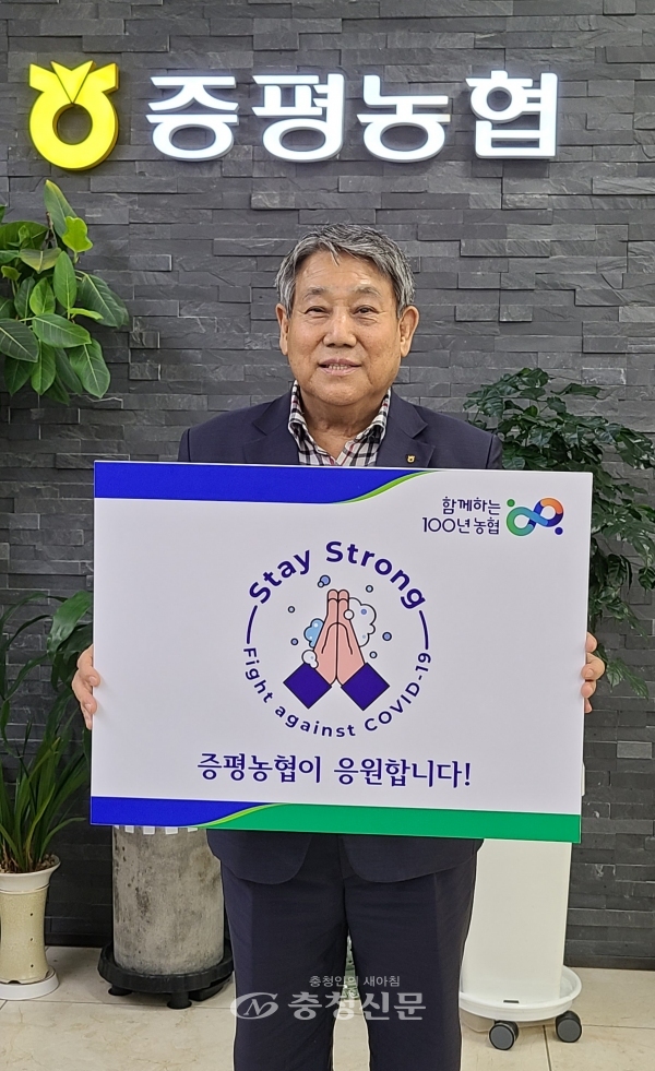 ‘스테이 스트롱’ 캠페인에 동참한 증평농협 김규호 조합장. (사진=농협증평군지부 제공)