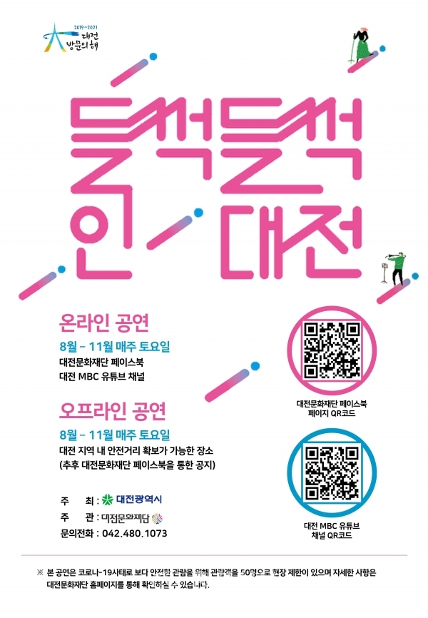 대전문화재단 '들썩들썩 인 대전' 포스터. (사진=대전문화재단 제공)