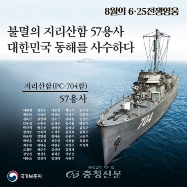 대전보훈청은 ‘지리산함 57용사’를 8월의 ‘6‧25전쟁영웅’으로 선정했다.(사진=대전보훈청 제공)