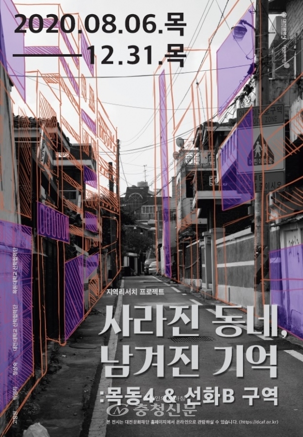 '사라진 동네, 남겨진 기억: 목동4 & 선화B 구역' 포스터. (사진=대전문화재단 제공)