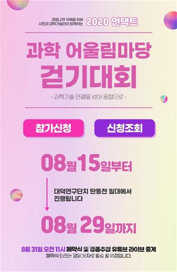 2020년 언택트 과학 어울림마당 걷기대회 개최 포스터.(사진=대전시 제공)