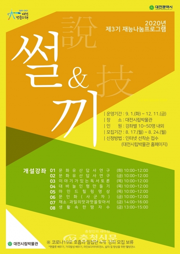 대전시립박물관 재능 나눔 프로그램 '썰&끼' 포스터. (사진=대전시 제공)