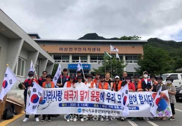 한국자유총연맹단양군지회가 어상천주민자치센터를 방문해 나라사랑태극기달기캠페인을 전개하고 있다. (사진=단양군 제공)