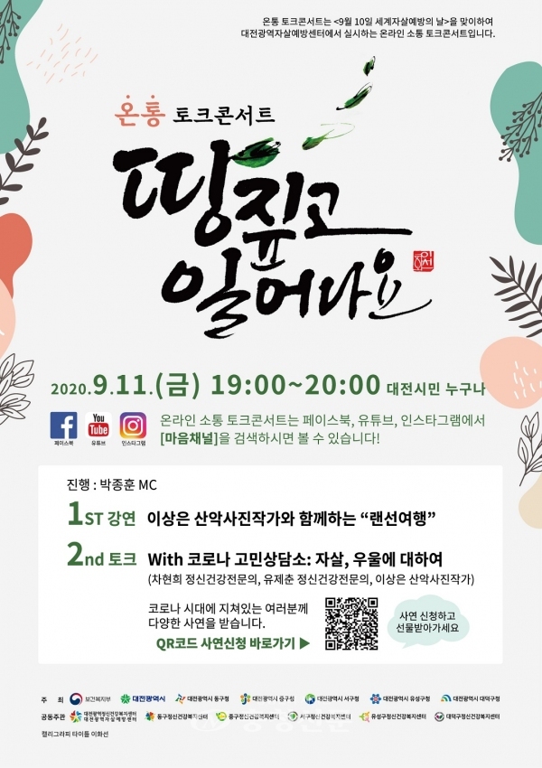 대전시와 대전광역자살에방센터는 올해 세계자살예방의 날 기념 온통 토크콘서트를 다음달 11일 오후 7시부터 온라인으로 진행한다.(사진=대전시 제공)