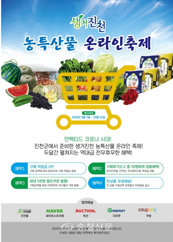 생거진천 농특산물 온라인 축제 홍보 포스터. (사진=진천군 제공)