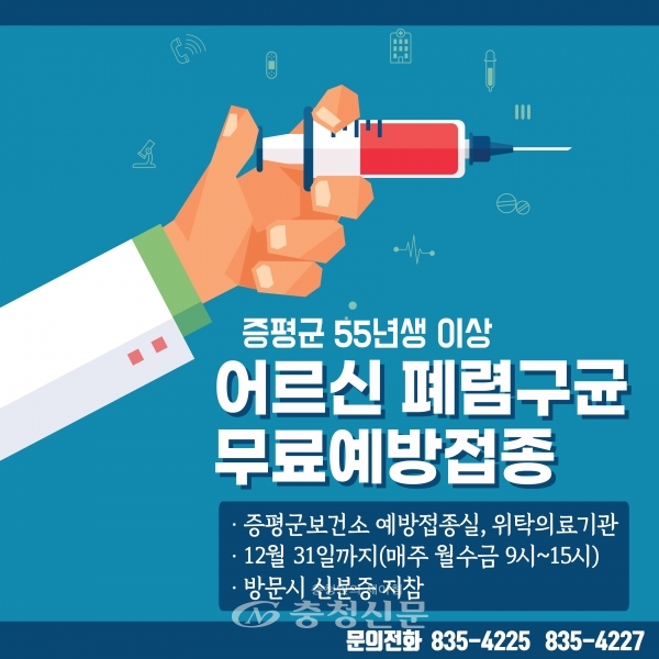 어르신 폐렴구균 무료 예방접종 홍보 포스터. (사진=증평군보건소 제공)