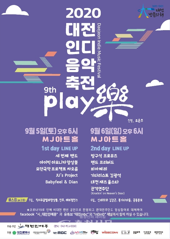 2020 대전인디음악축전 포스터. (사진=대전민예총 제공)
