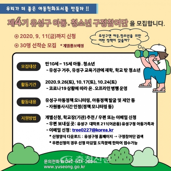 제 4기 아동친화도시 구정참여단 모집 포스터. (사진=유성구 제공)
