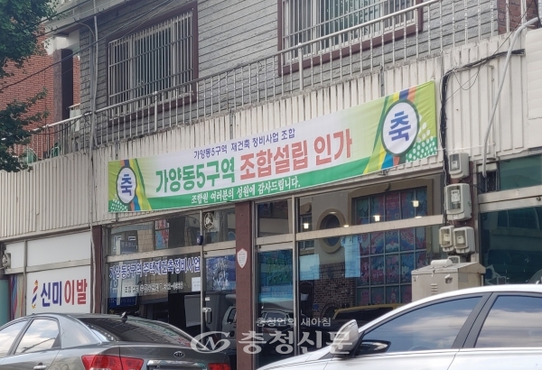 대전 동구 가양동 5구역 조합. (사진=김용배 기자)