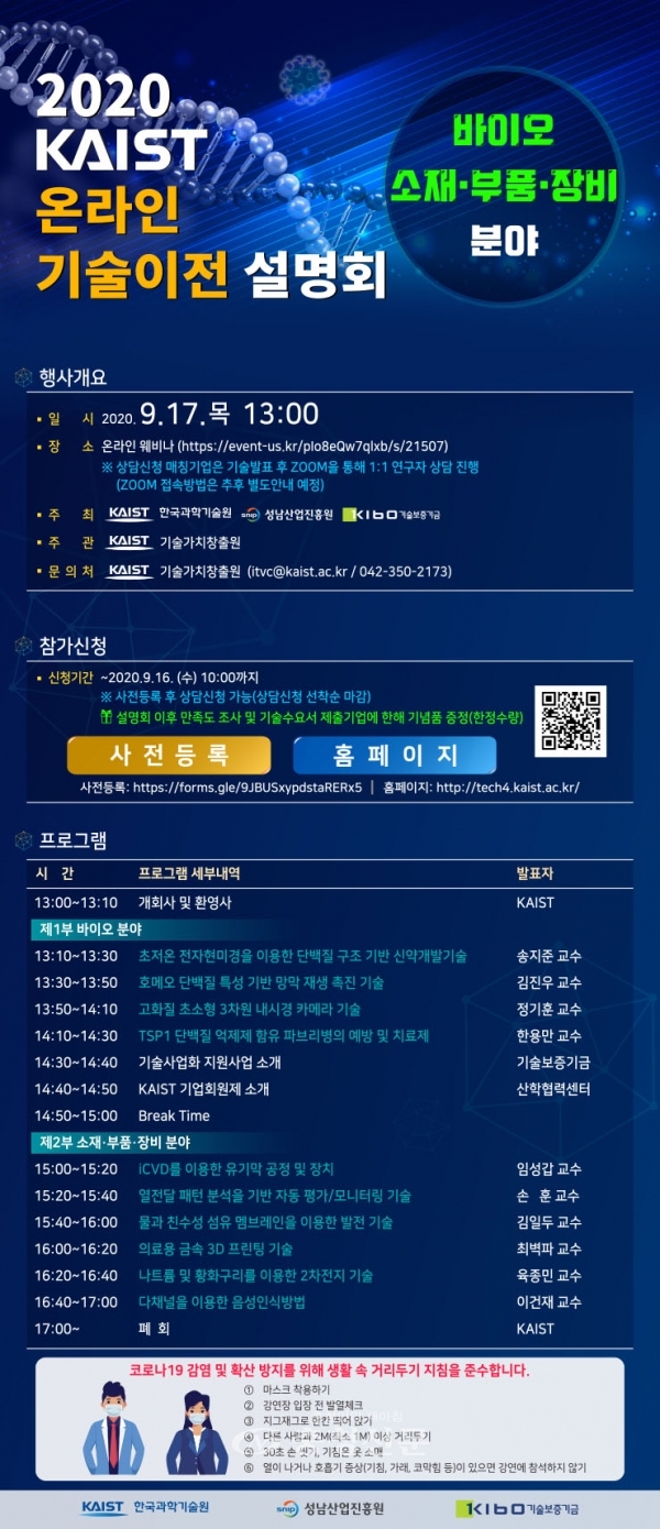 2020 KAIST 온라인 기술이전 설명회 행사 포스터. (사진=KAIST 제공)
