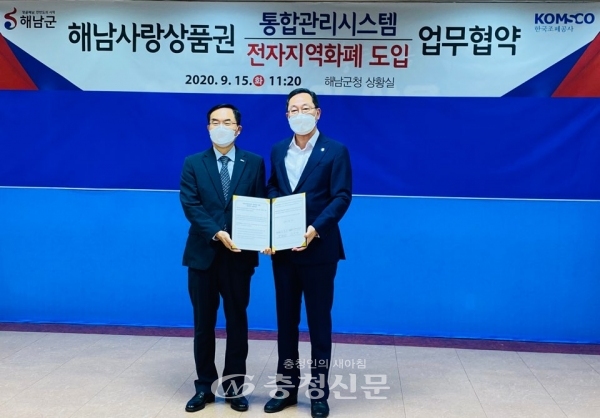한국조폐공사는 15일 해남군청과 지역상품권인 '해남사랑상품권' 카드·모바일형 발행 업무협약을 했다. 왼쪽부터 조용만 조폐공사 사장, 명현관 해남군수. (사진=한국조폐공사 제공)