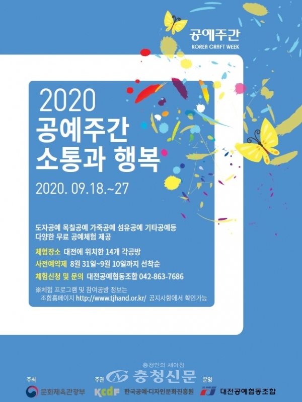 2020년 공예주간 소통과 행복 홍보포스터.(사진=대전시 제공)