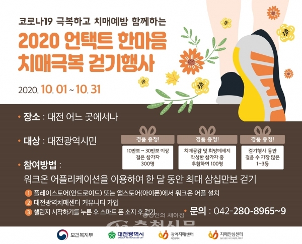 대전시 2020년 언택트 치매극복 한마음 걷기대회 개최 포스터.(사진=대전시 제공)