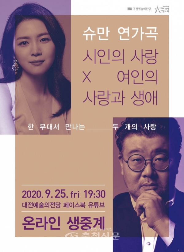 슈만 연가곡 '시인의 사랑 X 여인의 사랑과 생애' 공연 포스터. (사진=대전예당 제공)