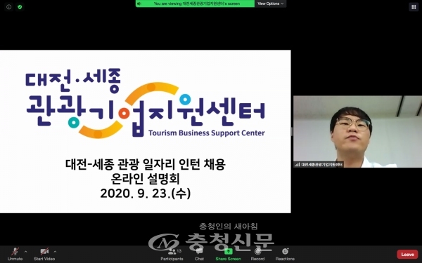 고려대 세종캠퍼스 대학일자리센터가 대전마케팅공사와 지난 23일‘2020 대전·세종 관광 일자리 인턴 채용설명회’를 온라인으로 진행했다.(사진=고려대 세종캠퍼스 대학일자리센터 제공)