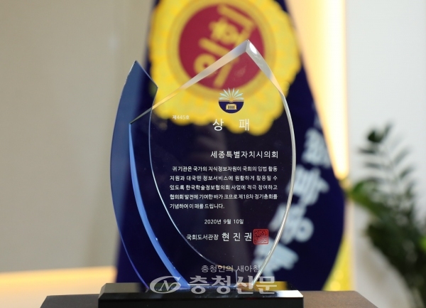 세종시의회가 한국학술정보협의회 국회도서관장상을 수상했다.(사진=세종시의회 제공)