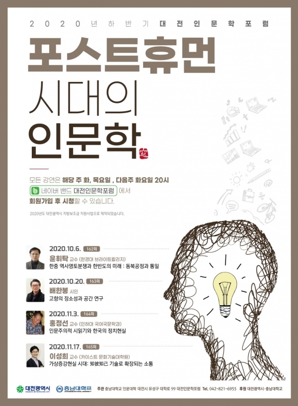 대전인문학포럼 언택트 강연 포스터 (사진=충남대 제공)