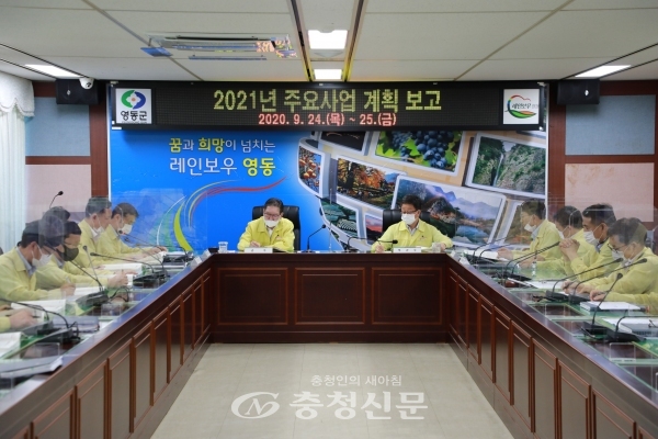 영동군은 지난 24~25일 군청 상황실에서‘2021 주요사업계획 보고회’를 개최했다. (사진=영동군 제공)